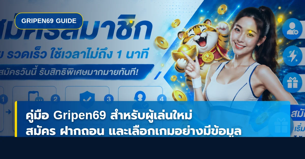 Gripen69 คู่มือผู้เล่นใหม่ สมัคร ฝากถอน เลือกเกม